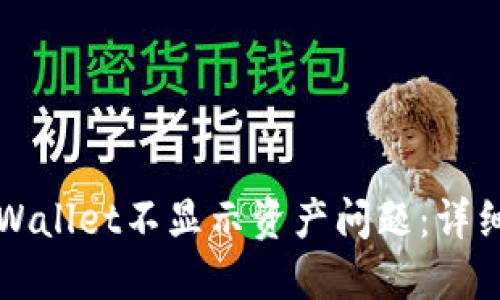 如何解决TPWallet不显示资产问题：详细步骤与技巧