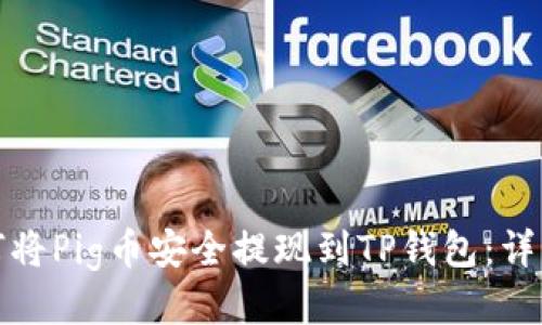 : 如何将Pig币安全提现到TP钱包：详细指南