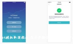 TPWallet授权取消指南：简单
