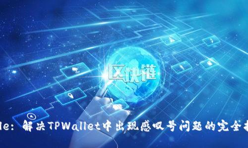 Title: 解决TPWallet中出现感叹号问题的完全指南
