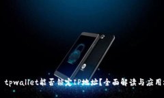 ## tpwallet能否锁定IP地址？