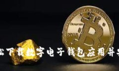 如何轻松下载数字电子钱