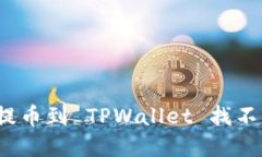 如何解决提币到 TPWallet 找