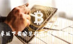 TPWallet安卓版下载安装指南