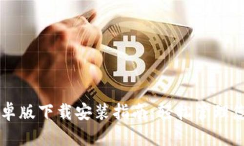 TPWallet安卓版下载安装指南：轻松管理您的数字资产