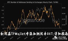 如何在TPWallet中添加测试币