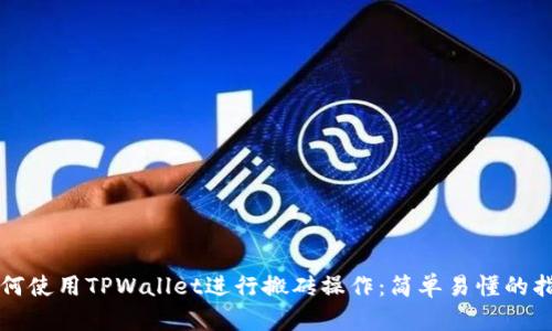 如何使用TPWallet进行搬砖操作：简单易懂的指南