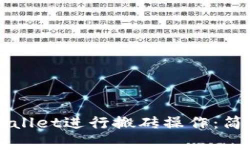 如何使用TPWallet进行搬砖操作：简单易懂的指南