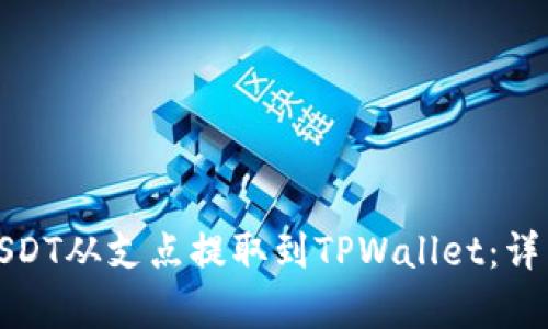 : 如何将USDT从支点提取到TPWallet：详细步骤解析