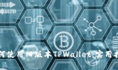 如何使用旧版本TPWallet：实