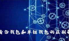 TP身份钱包和单链钱包的区
