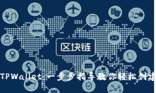 如何注册TPWallet：一步步指导教你轻松创建加密钱包