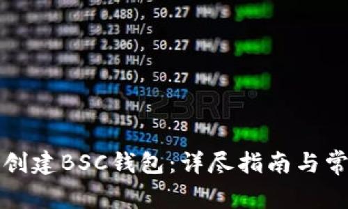 如何在TP上创建BSC钱包：详尽指南与常见问题解答