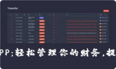 豆豆钱包APP：轻松管理你