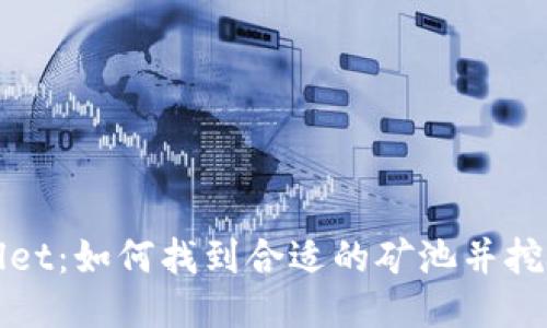 TPWallet：如何找到合适的矿池并挖矿收益