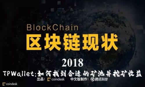 TPWallet：如何找到合适的矿池并挖矿收益