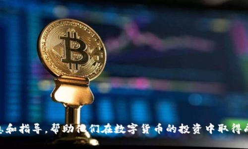    如何通过TP钱包购买未上市的数字货币  / 

 guanjianci  TP钱包, 未上市数字货币, 虚拟货币, 加密货币购买  /guanjianci 

## 内容主体大纲

1. 引言
   - 数字货币市场的现状
   - 为何选择未上市的数字货币
   - TP钱包简介

2. TP钱包的基础知识
   - 什么是TP钱包
   - TP钱包的安全性和易用性
   - 如何下载和安装TP钱包

3. 购买未上市数字货币的步骤
   - 第一步：注册和设置TP钱包
   - 第二步：获取主流虚拟货币
   - 第三步：使用去中心化交易平台（DEX）
   - 第四步：交换或购买未上市数字货币

4. 注意事项与风险
   - 投资未上市数字货币的风险
   - 如何识别可信的项目
   - 安全存储和管理数字货币

5. 实际案例分享
   - 成功购买未上市数字货币的实例
   - 失败案例及教训

6. 未来的趋势
   - 未上市数字货币的未来
   - TP钱包在其中的角色

7. 常见问题解答
   - 相关问题的FAQ

8. 结语
   - 重新强调投资未上市数字货币的注意事项
   - 鼓励用户大胆尝试，但需保持谨慎

## 正文内容

### 引言

在近几年的数字货币市场中，投资者对未上市数字货币的兴趣越来越浓厚。未上市币种由于没有进入主流市场，通常价格较低，并有着很大的上涨空间。但同时，未上市数字货币的投资风险也很高，如何安全地购买这些币种成为了一个热门话题。本文将详细介绍如何通过TP钱包购买未上市的数字货币，帮助投资者做出更明智的决定。

### TP钱包的基础知识

#### 什么是TP钱包

TP钱包是一款基于区块链技术的数字货币钱包，支持多种数字资产的存储、管理和交易。TP钱包具有安全性、便捷性和多功能性，使得用户能够轻松地进行数字货币的操作。

#### TP钱包的安全性和易用性

TP钱包采用了先进的安全技术，包括私钥本地存储、双重身份验证等功能，极大地保护用户的资产安全。其用户界面友好，适合不同层次的用户，无论是新手还是老手都能快速上手。

#### 如何下载和安装TP钱包

用户可以在TP钱包的官方网站或者各大应用商店中下载该应用。在安装完成后，用户需进行简单的注册和身份验证，以确保账户的安全性。

### 购买未上市数字货币的步骤

#### 第一步：注册和设置TP钱包

下载TP钱包后，用户需要完成注册过程，设置强密码，并进行身份验证。确保使用的设备是安全的，避免在公共网络环境中进行注册操作。

#### 第二步：获取主流虚拟货币

未上市数字货币通常需要通过主流币种交换，例如以太坊或比特币。因此，用户需要首先在TP钱包中购买一些主流的虚拟货币，确保能够在去中心化交易平台上进行交易。

#### 第三步：使用去中心化交易平台（DEX）

在获取主流虚拟货币后，用户可通过支持这些币种的去中心化交易平台进行交易，如Uniswap或PancakeSwap。在这些平台中，用户可以找到未上市的数字货币项目。

#### 第四步：交换或购买未上市数字货币

用户在DEX上找到目标数字货币后，按照平台的指引进行交易。注意查看交易对及流动性，确保自己的交易安全顺利完成。

### 注意事项与风险

#### 投资未上市数字货币的风险

未上市数字货币市场的波动性极大，投资者需格外谨慎。项目的可信度、流动性以及团队背景都是影响投资成功与否的重要因素。

#### 如何识别可信的项目

对于想要投资未上市数字货币的用户，建议多做项目研究，分析其白皮书、团队背景、社区活跃度等。例如，项目的透明度和未来规划都能为投资决策提供重要参考。

#### 安全存储和管理数字货币

购买未上市数字货币后，投资者应将其安全存储在TP钱包中，并注意定期备份钱包信息，避免因遗失或技术故障造成的损失。

### 实际案例分享

#### 成功购买未上市数字货币的实例

一名投资者在TP钱包中购买了一种名为XYZ的未上市数字货币，通过去中心化交易平台成功完成交易，最终创造了可观的投资回报。在这过程中，投资者保持了谨慎，遵循了上述的安全指南。

#### 失败案例及教训

另一名用户在未充分了解项目后，通过TP钱包购买了一种不透明的未上市币，结果导致资产损失惨重。这个案例提醒投资者在投资时需做好尽职调查。

### 未来的趋势

#### 未上市数字货币的未来

随着区块链技术的发展，越来越多的创新项目将不断涌现，未上市数字货币的市场也将逐步成熟。然而，投资者依然需要保持警惕，选择信誉良好的项目。

#### TP钱包在其中的角色

作为一款广受欢迎的数字货币钱包，TP钱包将在未来的交易和投资中继续发挥重要作用，帮助用户安全、高效地管理他们的数字资产。

### 常见问题解答

1. **TP钱包的手续费是多少？**
2. **如何安全地存储未上市数字货币？**
3. **我可以在TP钱包中购买哪些未上市的币种？**
4. **未上市数字货币的流动性如何？**
5. **有哪些关键指标可以评估未上市币种的潜力？**
6. **购买未上市数字货币需要注意哪些法律问题？**
7. **投资未上市数字货币的成功率有多高？**

### 结语

在本文中，我们深入探讨了如何通过TP钱包购买未上市的数字货币，以及需要注意的各项风险与安全措施。希望能为广大投资者提供实用的信息和指导，帮助他们在数字货币的投资中取得成功。
