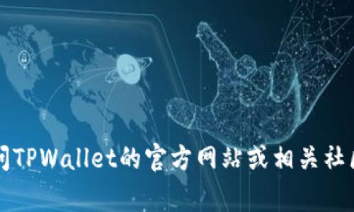 关于TPWallet的问题处理是否已经解决，具体信息可能会随时间变化。如果您遇到TPWallet的具体问题或需要了解最新的情况，建议您访问TPWallet的官方网站或相关社区，以获得最新的更新和支持。他们通常会在这些渠道上发布公告和解决方案。您也可以尝试联系他们的客户支持以获得更多的帮助和信息。