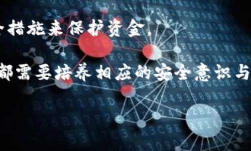 要判断TP（即交易所钱包或平台钱包）是热钱包还是冷钱包，我们首先需要了解二者的定义和特性。

### 热钱包与冷钱包的定义

**热钱包（Hot Wallet）**：
热钱包是指连接互联网的钱包。这种钱包通常用于频繁交易，提供便捷的到账和提币体验。用户可以快速发送和接收加密货币，适合日常使用，但由于其在线状态，热钱包相比冷钱包更容易受到黑客攻击和安全风险。

**冷钱包（Cold Wallet）**：
冷钱包则是指不连接互联网的钱包。它通常用于长期存储数字资产，提供更高的安全性。冷钱包包括纸钱包、硬件钱包等，只在需要时上线，降低遭受攻击的风险。

### TP是热钱包还是冷钱包？

对于TP（通常指某个交易所或平台的钱包），它通常被归类为热钱包，因为TP钱包在交易所中通常是在线的，以便用户能够快速进行交易和提取资金。这种钱包的便捷性使其在日常交易时得到广泛使用，但同时也意味着更高的安全风险。因此，使用TP的钱包时，用户需要采取额外的安全措施，例如开启双重认证和定期检查账户安全设置。

### 主体大纲

1. **热钱包与冷钱包概述**
   - 定义
   - 特性
   - 安全性比较

2. **TP钱包的特点**
   - 便捷性
   - 与交易所的关系
   - 常用权益和功能

3. **安全性分析**
   - 热钱包的安全风险
   - 保护热钱包的措施
   - 冷钱包的优缺点

4. **实际应用场景**
   - 适合何种用户
   - 交易频率的影响
   - 投资的长期规划

5. **如何选择合适的钱包？**
   - 用户需求分析
   - 资金安全与便利的权衡
   - 不同类型钱包的组合使用

6. **未来趋势**
   - 热钱包与冷钱包的技术发展
   - 安全技术的进步
   - 对用户的影响

7. **常见问题解答**
   - 常见的热钱包和冷钱包误区
   - 如何应对钱包被盗情况
   - 热钱包如何提高安全性

### 详细问题介绍

#### 1. 什么是热钱包和冷钱包？两者有什么区别？
热钱包是在线状态的钱包，适合频繁交易，提供便捷的转账体验。它们通常连接到互联网，用户可以通过手机、电脑等设备访问。而冷钱包是离线的钱包，适合长期保管资产。冷钱包如硬件钱包与纸钱包，极大降低了黑客攻击的风险。两者在便捷性和安全性上存在明显差异。

热钱包的优点在于操作便捷，可以快速完成交易，但是风险较高，之所以被称为“热”是因为它们在网络环境下工作，易受攻击者侵扰。冷钱包则以高安全性为优势，适合长期储存，没有互联网连接的问题，使得它们几乎无法被黑客远程攻击。

#### 2. TP钱包的特点是什么？
TP钱包作为交易所提供的服务，便于用户进行买卖操作。其主要特点包括：便捷的转账功能、用户友好的界面、快速的交易确认等。TP钱包通常涉及到客户的资金和交易记录，会与交易所内的其他服务（如交易、充提等）紧密结合。

此外，TP钱包还可能提供一定的用户权益，比如手续费减免、参与平台的活动和空投等。TP钱包的设置通常较为简单，因此非常适合刚接触数字货币的用户。

#### 3. TP钱包的安全性如何？
尽管TP钱包为用户提供了极大的便利性，但安全性问题不容忽视。热钱包易受攻击，黑客可能通过各种手段盗取用户资产。因此，用户在使用TP钱包时，务必要增强安全意识，选择可靠的交易所，并开启双重认证等安全措施。

除了个人用户应采取的措施外，交易所也需要强有力的安全技术保障用户资产的安全，比如使用冷存储、实时监控异常活动等手段，来保护用户资金。

#### 4. 在什么情况下适合使用TP钱包？
TP钱包特别适合频繁进行交易的用户，因为它能够提供即时的资金到账和提取体验。如果您是一位短线交易者，或者经常进行加密货币的买卖，TP钱包将为您提供理想的解决方案。然而，如果您计划长期持有资产，那么使用冷钱包可能更为合适。

此外，TP钱包也适合对数字货币不太了解的用户，因为其操作简便且用户界面通常友好。在选择TP钱包前，用户需要评估自己的交易频率和资金规模，以确定其是否适合使用此类钱包。

#### 5. 如何选择合适的钱包？
选择合适的钱包可以从几个方面入手：第一，明确自己的需求：是频繁交易还是长期储存？对于短期投资者，热钱包如TP钱包将更为合适；而对于长期投资者，冷钱包显然是更安全的选择。

第二，考虑钱包的安全性：一个安全的钱包需要具备多重保护措施，能防止未授权访问。选择知名度高、口碑良好的钱包更能保证资金的安全。

第三，评估钱包的用户体验：使用方便性也是很重要的一点，特别是对新用户而言，一个界面友好的钱包可能会让他们更容易上手，减少后期的操作问题。

#### 6. 热钱包与冷钱包的未来趋势如何？
随着区块链技术的发展，热钱包和冷钱包的技术也在不断革新。据分析，热钱包的安全技术将进一步改进，例如多签名技术、非对称加密等更高层次的安全机制有可能被广泛应用。

冷钱包的市场也在逐渐扩展，硬件钱包的价格逐渐降低，使得更多投资者能够承受，同时，这种钱包的便携性和安全性将吸引更多用户选择。此外，更多金融机构也将积极开发符合监管的数字资产管理解决方案。

#### 7. 常见的热钱包与冷钱包误区是什么？
用户常常对热钱包和冷钱包存在诸多误解。例如，有人可能认为热钱包不安全，就彻底放弃使用。而事实上，热钱包在便捷性的同时也可以通过合适的安全措施来保护资金。

另外，有些用户误以为冷钱包完全就安全了，殊不知冷钱包一旦遗失或损毁，资金也将随之消失。因此，无论是热钱包还是冷钱包，用户在使用各类钱包时都需要培养相应的安全意识与教育，以更好地管理自己的数字资产。

以上内容提供关于TP钱包的全面介绍与深入探讨，供用户参考和学习。