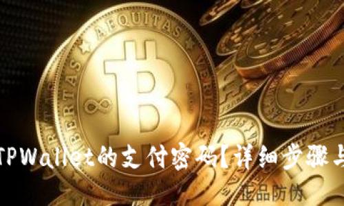 ### 
如何设置TPWallet的支付密码？详细步骤与注意事项