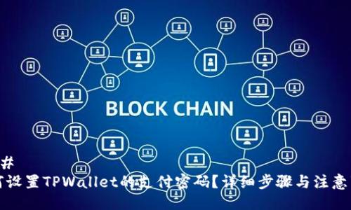 ### 
如何设置TPWallet的支付密码？详细步骤与注意事项