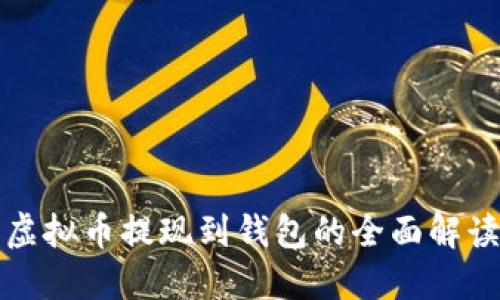 虚拟币提现到钱包的全面解读