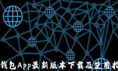 沃钱包App最新版本下载及