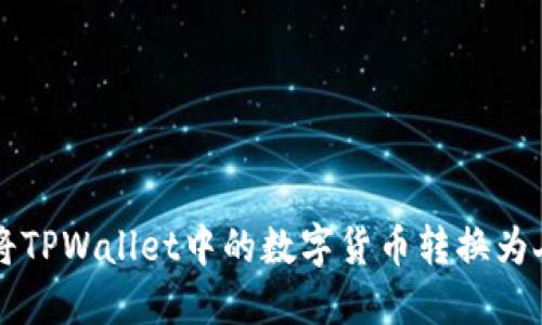 如何将TPWallet中的数字货币转换为人民币