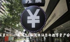 什么是Bither冷钱包？如何