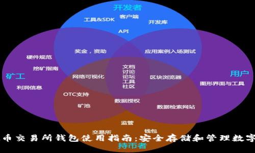 虚拟币交易所钱包使用指南：安全存储和管理数字资产