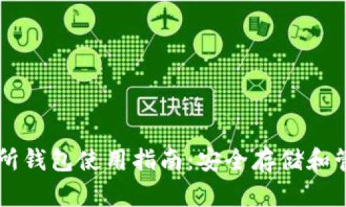 虚拟币交易所钱包使用指南：安全存储和管理数字资产