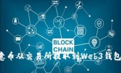如何将欧意币从交易所提