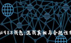 揭秘988钱包：洗钱真相与