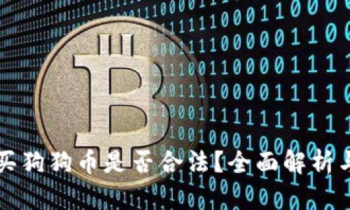 大陆买狗狗币是否合法？全面解析与风向