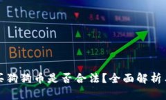 大陆买狗狗币是否合法？
