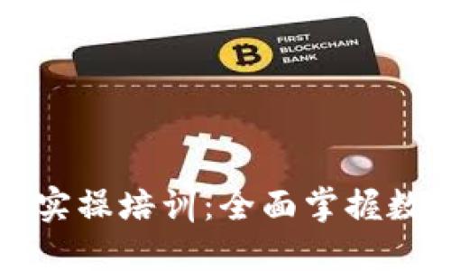 区块链钱包实操培训：全面掌握数字资产管理