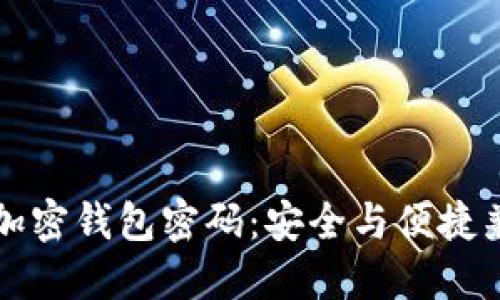 如何设置加密钱包密码：安全与便捷兼顾的方法
