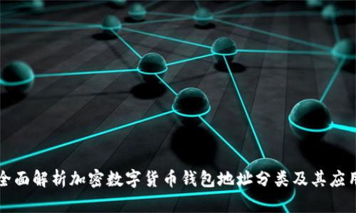 全面解析加密数字货币钱包地址分类及其应用