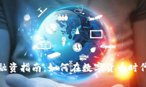 加密钱包融资指南：如何在数字货币时代稳定投资