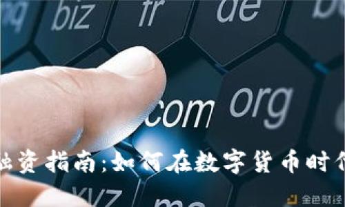 加密钱包融资指南：如何在数字货币时代稳定投资