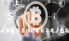 比特派交易功能解析及用