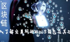 深入了解交易所的Web3钱包