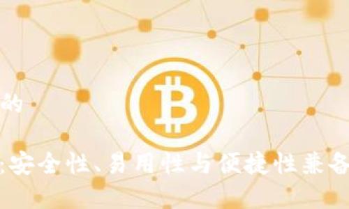 思考一个易于大众且的

MyKey钱包官方下载：安全性、易用性与便捷性兼备的数字资产管理工具