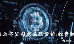 2023年区块链上市公司龙头