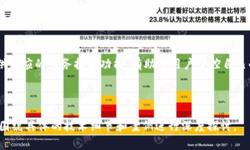 biao ti如何使用数字钱包支付京东：简单易懂的操作指南/biao ti  
数字钱包, 京东支付, 移动支付, 在线购物/guanjianci  

### 内容主体大纲  

1. **引言**
   - 数字钱包支付的普及
   - 京东支付的优势
2. **数字钱包的基本概念**
   - 数字钱包的定义
   - 常见的数字钱包类型
3. **京东支付的流程介绍**
   - 注册和绑定数字钱包
   - 购买商品并选择支付方式
4. **使用数字钱包支付京东的步骤**
   - 选择商品
   - 选择数字钱包作为支付方式
   - 确认支付并完成交易
5. **数字钱包支付京东的优缺点**
   - 优点
   - 缺点
6. **常见问题与解决方案**
   - 支付失败的原因
   - 如何处理退款
7. **未来的发展趋势**
   - 移动支付的未来
   - 数字钱包的整合与创新

### 引言  
在现代购物中，数字钱包作为一种便利的支付工具，逐渐成为了用户首选的支付方式。特别是在京东这样的大型电商平台，数字钱包的使用极大地方便了消费者的购物体验。本文将详细介绍如何使用数字钱包来支付京东的购物订单，使消费者在这个过程中更加轻松、快捷。

### 数字钱包的基本概念  
#### 数字钱包的定义  
数字钱包（Digital Wallet）是一种电子支付应用，允许用户存储和管理多种支付方式的信息，如信用卡、借记卡、预付卡等。用户可以通过手机、平板或电脑进行快速支付，不再需要携带实体卡片。

#### 常见的数字钱包类型  
目前市场上较为流行的数字钱包有支付宝、微信支付、Apple Pay、Google Pay等。这些应用提供了多种功能，不仅限于线上支付，还可支持线下扫码支付、转账、理财等功能。

### 京东支付的流程介绍  
#### 注册和绑定数字钱包  
首先，用户需要在数字钱包应用上完成注册，并根据提示进行身份验证。注册成功后，用户需要将自己的银行卡或信用卡与数字钱包进行绑定，以便后续支付。

#### 购买商品并选择支付方式  
在京东平台上，用户可以浏览商品并将心仪的商品加入购物车。结算时，用户将被要求选择支付方式，此时可以选择刚刚绑定的数字钱包进行支付。

### 使用数字钱包支付京东的步骤  
#### 选择商品  
用户在京东上选定想要购买的商品后，点击“加入购物车”，方便后续结算。浏览购物车中的商品，确认无误后，点击“结算”。

#### 选择数字钱包作为支付方式  
在结算界面，用户可以看到多种支付选项。选择“数字钱包”，然后系统会提示用户选择已经绑定的数字钱包账户。

#### 确认支付并完成交易  
用户确认支付后，数字钱包应用会弹出支付界面，用户需要输入支付密码或进行生物识别确认（如指纹或面部识别）。支付完成后，用户会收到京东的确认信息。

### 数字钱包支付京东的优缺点  
#### 优点  
数字钱包的优势在于支付快捷、方便，用户无需输入复杂的银行卡号和密码。同时，数字钱包提供交易记录的管理，方便用户查看消费明细。

#### 缺点  
然而，数字钱包也有其不足之处，如安全隐患、网络连接依赖及部分商家不支持等问题。用户在使用过程中需保持警惕，以保护个人信息。

### 常见问题与解决方案  
#### 支付失败的原因  
支付失败可能由于余额不足、网络不稳定或支付信息错误等原因造成。用户需要仔细检查上述因素。

#### 如何处理退款  
在购买商品后，若因任何原因需要退款，用户需在京东平台提交退款申请，数字钱包会处理退款手续。通常情况下，退款会在3-5个工作日内到达用户的账户。

### 未来的发展趋势  
#### 移动支付的未来  
随着科技的不断进步，移动支付将越来越普及。数字钱包将在方便快捷的支付体验上进一步提升，用户将享受到更为人性化的服务。

#### 数字钱包的整合与创新  
未来，数字钱包可能与社交平台、购物平台等更多场景相结合，形成一个跨平台的支付生态系统，提升用户的消费体验。

---

### 相关问题回答
1. 使用数字钱包支付京东时最常见的故障是什么？
2. 如何确保数字钱包支付的安全性？
3. 支付成功后，多久能看到到账交易记录？
4. 怎样在京东平台上更改已绑定的数字钱包？
5. 如果数字钱包账户丢失，怎样才能找回？
6. 在京东上使用数字钱包支付，是否有额外费用？
7. 如何利用数字钱包管理个人财务？

### 每个问题的详细介绍
#### 使用数字钱包支付京东时最常见的故障是什么？
在使用数字钱包支付京东产品时，常见的故障主要有以下几种：
#### 1. 网络问题  
支付时需要稳定的网络连接，如果网络不佳，会导致支付请求延迟或失败。
#### 2. 余额不足  
用户需要确保数字钱包内的余额充足，尤其是在大型促销活动期间，可能会出现瞬间支付需求增加的情况。
#### 3. 支付信息错误  
用户在绑定数字钱包时需要准确输入各项信息，一旦出现错误，将导致支付失败。
#### 4. 京东系统问题  
有时候京东的服务器可能会出现暂时性故障，这类问题通常会在短时间内得到解决。

#### 如何确保数字钱包支付的安全性？
在使用数字钱包支付时，保障支付安全至关重要。以下几点可以帮助用户提升安全性：
#### 1. 选择信誉良好的钱包服务商  
使用知名品牌的数字钱包，例如支付宝或微信支付，这些平台的安全性相对更高。
#### 2. 设置复杂密码  
使用强密码，并定期更换，尽量避免使用简单的生日或常用密码。
#### 3. 开启双重认证  
很多数字钱包支持双重认证功能，用户应积极开启，以增加安全性。
#### 4. 定期检查交易记录  
用户应定期审查数字钱包的交易记录，查看是否有异常交易，及时处理。

#### 支付成功后，多久能看到到账交易记录？
一般情况下，支付完成后的交易记录会立即显示在数字钱包中。在京东平台，用户也能在“我的订单”中查到相应的交易信息。

#### 怎样在京东平台上更改已绑定的数字钱包？
用户可以进入京东“账户设置”中找到“支付方式”，选择现有的数字钱包进行更改或解绑，绑定新的数字钱包后保存即可。

#### 如果数字钱包账户丢失，怎样才能找回？
若用户遗忘数字钱包的密码或者账号，可以通过钱包提供的“找回密码”功能，根据提示进行身份验证，重新获取访问权限。

#### 在京东上使用数字钱包支付，是否有额外费用？
通常情况下，京东使用数字钱包支付不会产生额外费用。但在部分活动中，可能会有优惠或者手续费，具体需查看活动说明。

#### 如何利用数字钱包管理个人财务？
数字钱包不仅可以用于支付，还能帮助用户进行财务管理。通过分析日常支出、设定预算及目标，这些应用通常提供相应的财务报告功能，有助于用户掌控自己的财务状况。

---

以上提纲及内容概要涵盖了使用数字钱包支付京东的方方面面，为用户提供了易懂而实用的信息。未来可进一步围绕具体的技术细节和案例进行深度探讨。