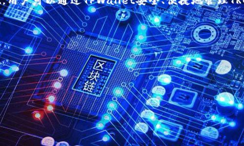 trc20支持tpwallet吗

在回答这个问题之前，我们需要了解什么是TRC20和TPWallet。TRC20是基于TRON区块链的代币标准，而TPWallet是一款支持多种区块链钱包的应用程序。TRC20代币是在TRON网络上存在的代币，类似于以太坊的ERC20代币。

### TRC20和TPWallet的基本概念

首先，TRC20是TRON项目的一部分，提供了一种创建和管理数字资产的新方式。TRON区块链以其高吞吐量和低交易费用而闻名，适合用于开发去中心化应用程序（DApps）和智能合约。与此同时，TPWallet是一个多链钱包，旨在为用户提供方便的数字资产管理体验。它支持多种区块链，包括TRON。

### TRC20代币的特点

1. **低交易费用**：TRC20代币的交易费用相对较低，使得用户可以更便捷地进行交易。

2. **高速度**：TRON网络的交易确认时间相对较短，通常在几秒内完成。

3. **智能合约支持**：TRC20代币可以利用TRON的智能合约进行灵活的功能扩展。

### TPWallet的功能

1. **多链支持**：TPWallet支持多个区块链，让用户能够在一个应用中管理不同的资产。

2. **安全性**：TPWallet采用了多重安全措施，如私钥本地存储等，确保用户资产的安全。

3. **用户友好**：界面友好，适合不同技术水平的用户进行数字资产管理。

### TRC20与TPWallet的兼容性

通过以上的介绍，我们可以初步了解到，TPWallet是支持TRC20代币的。当用户将TRC20代币存入TPWallet后，他们可以方便地管理、转账和使用这些代币。

#### 结论

综上所述，TRC20是TRON链上的代币标准，而TPWallet则是一个支持TRC20代币的多链钱包。因此，TRC20确实支持TPWallet。用户可以通过TPWallet安全、便捷地管理TRC20代币。

### 实用建议

1. **下载最新版本的TPWallet**：确保你使用的是最新版本，以获得最佳的用户体验和安全性。

2. **安全性设置**：开启TPWallet的安全设置，如PIN码和生物识别，以增强安全性。

3. **生成备份**：定期对你的钱包进行备份，以防丢失重要的数据。

在日后的使用中，用户可以更深入地探索TPWallet的其他功能，并利用TRC20代币在TRON生态中进行交易和投资。
