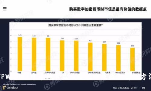 TPWallet中币种不显示价值的原因及解决方法