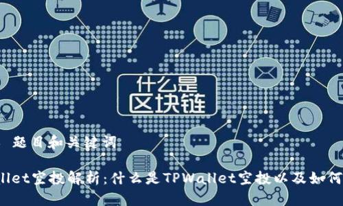 ### 题目和关键词

TPWallet空投解析：什么是TPWallet空投以及如何参与？