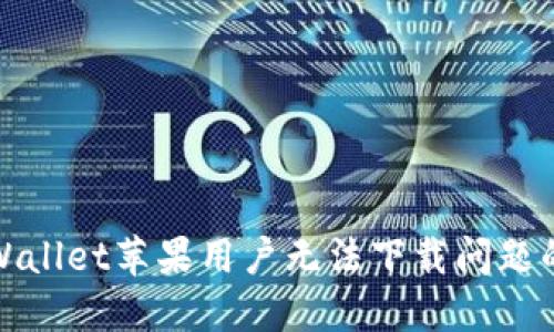: 解决TPWallet苹果用户无法下载问题的终极指南