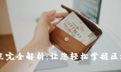 苹果TPWallet节点完全解析：让您轻松掌握区块链数字资产管理